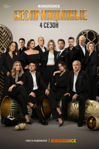 Беспринципные 1 сезон