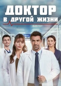 Доктор: В другой жизни 1 сезон
