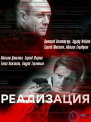 Реализация 1 сезон скачать торрент