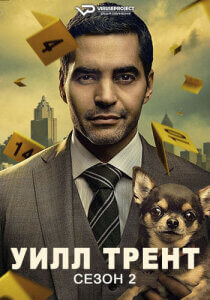 Уилл Трент 2 сезон скачать торрент