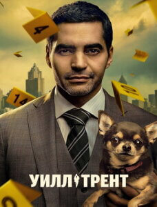Уилл Трент 4 сезон