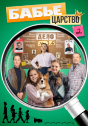 Бабье царство 2 сезон