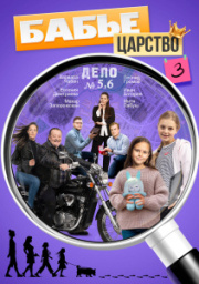 Бабье царство 3 сезон