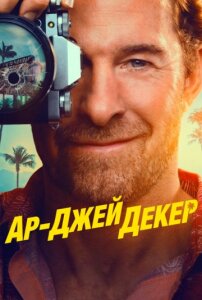 Ар-Джей Декер 1 сезон