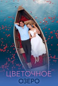Цветочное озеро 1 сезон