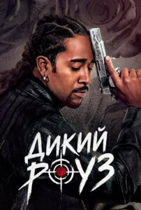 Дикий Роуз 1 сезон