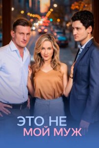 Это не мой муж 1 сезон