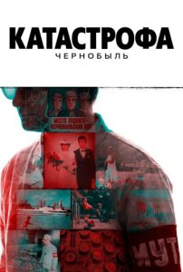 Катастрофа: Чернобыль 1 сезон