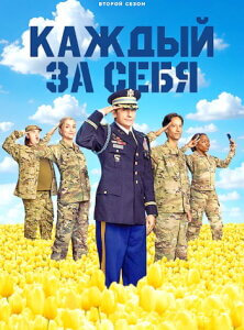 Каждый за себя 2 сезон