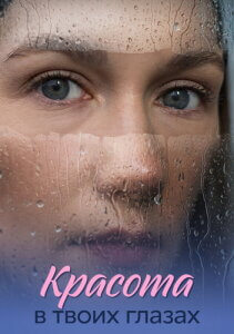 Красота в твоих глазах 1 сезон