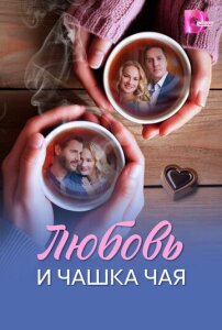 Любовь и чашка чая 1 сезон