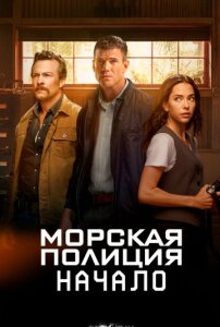 Морская полиция: Начало 2 сезон