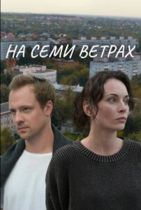 На семи ветрах 1 сезон