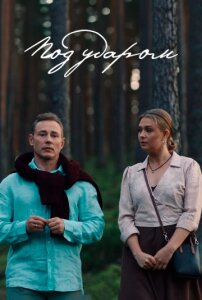 Под ударом 1 сезон скачать торрент