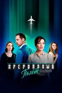 Прерванный полёт 1 сезон