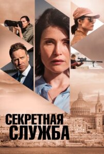 Секретная служба 1 сезон