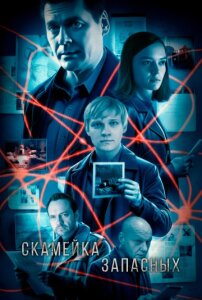 Скамейка запасных 1 сезон