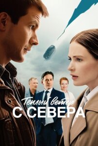Тёплый ветер с севера 1 сезон