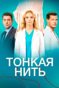 Тонкая нить 1 сезон скачать торрент