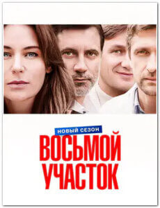 Восьмой участок 2 сезон