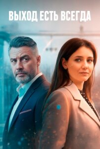 Выход есть всегда 1 сезон