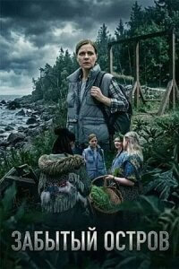 Забытый остров 1 сезон