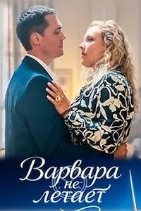 Варвара не летает 1 сезон